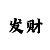 一分快3所有规律